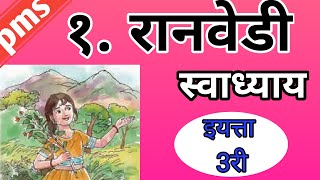 रानवेडी , Ranvedi ,इयत्ता तिसरी विषय - मराठी