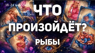 РЫБЫ 🍀Таро прогноз на неделю (18-24 мая 2026). Расклад от ТАТЬЯНЫ КЛЕВЕР