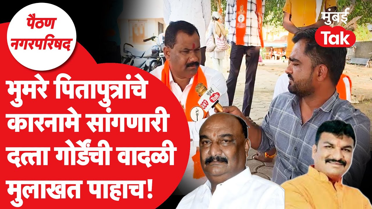 Datta Gorde EXCLUSIVE: Sandipan Bhumre, Vilas Bhumre यांच्यावर आरोपांच्या फैरी| PaithanSambhajinagar