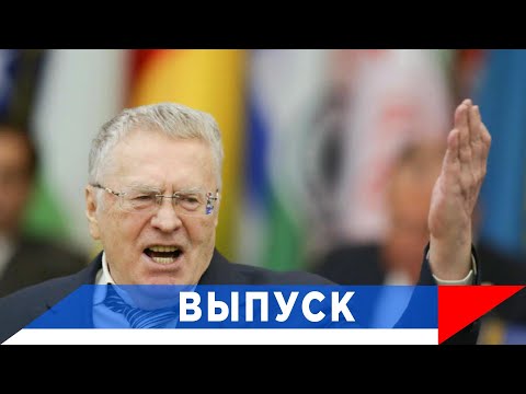 Video: Ons Moet Nie Stadiger Ry Nie!: Zhirinovsky Noem Nuwe Take Vir Die Liberaal-Demokratiese Party