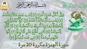 احفظ سورة الهمزة بسهولة: تلاوة مكررة برواية ورش عن نافع للكبار و الصغار للقارئ العيون الكوشي.