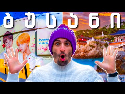 მოგზაურობა სამხრეთ კორეაში | ბუსანი