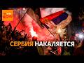 Тысячи недовольных сербов вышли на протест