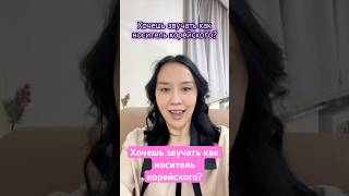 Хочешь звучать как носитель корейского?🇰🇷
