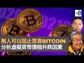 羅家聰：無人可以阻止買賣bitcoin　全因非常保值！　分析虛擬貨幣價格升跌因素｜嚤囉街高談闊論｜林旭華​​​​、羅家聰