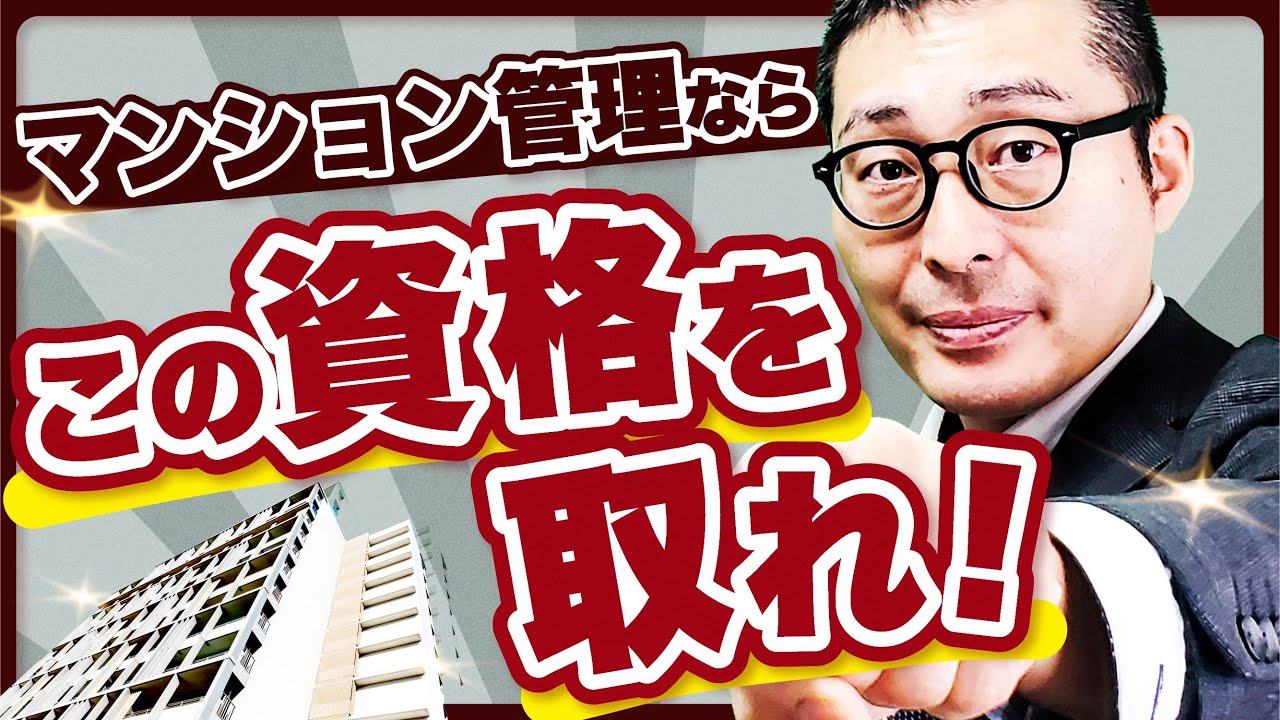 【実態調査】マンション管理の実務で本当に求められる不動産資格ランキング