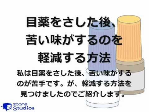 動画howto 目薬をさした後 苦い味がするのを軽減する方法 Youtube 動画howto 目薬をさした後 苦い味がするのを軽減する方法 Youtube