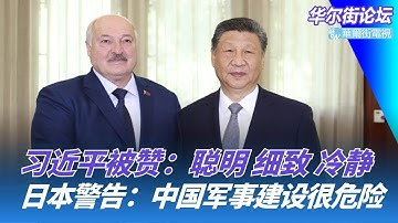 日本再警告：中国军事建设很危险；习近平被赞：聪明、细致、冷静；海南封关：三大特区将合一｜华尔街论坛