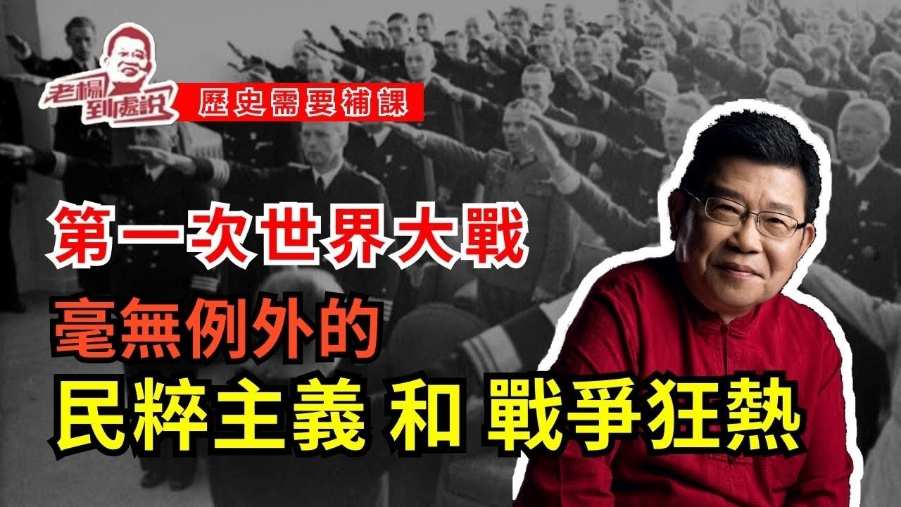歷史需要補課，第一次世界大戰期間毫無例外的民粹主義和對戰爭的狂熱，歷史學家雷頤 :  現在的群體性狂熱和之前一模一樣｜歷史事件｜茨威格｜昨日的世界｜圖爾人｜威廉皇帝｜為祖國而戰｜寓言性小說｜拯救祖國
