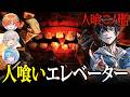 【ホラー】完全版がリリースされた不気味な「人喰いエレベーター」に乗って最下層を目指すホラーゲーム『 人喰ノ檻 - KLETKA 』【Vキャシー/Vtuber】実況 | #脳筋攻略組