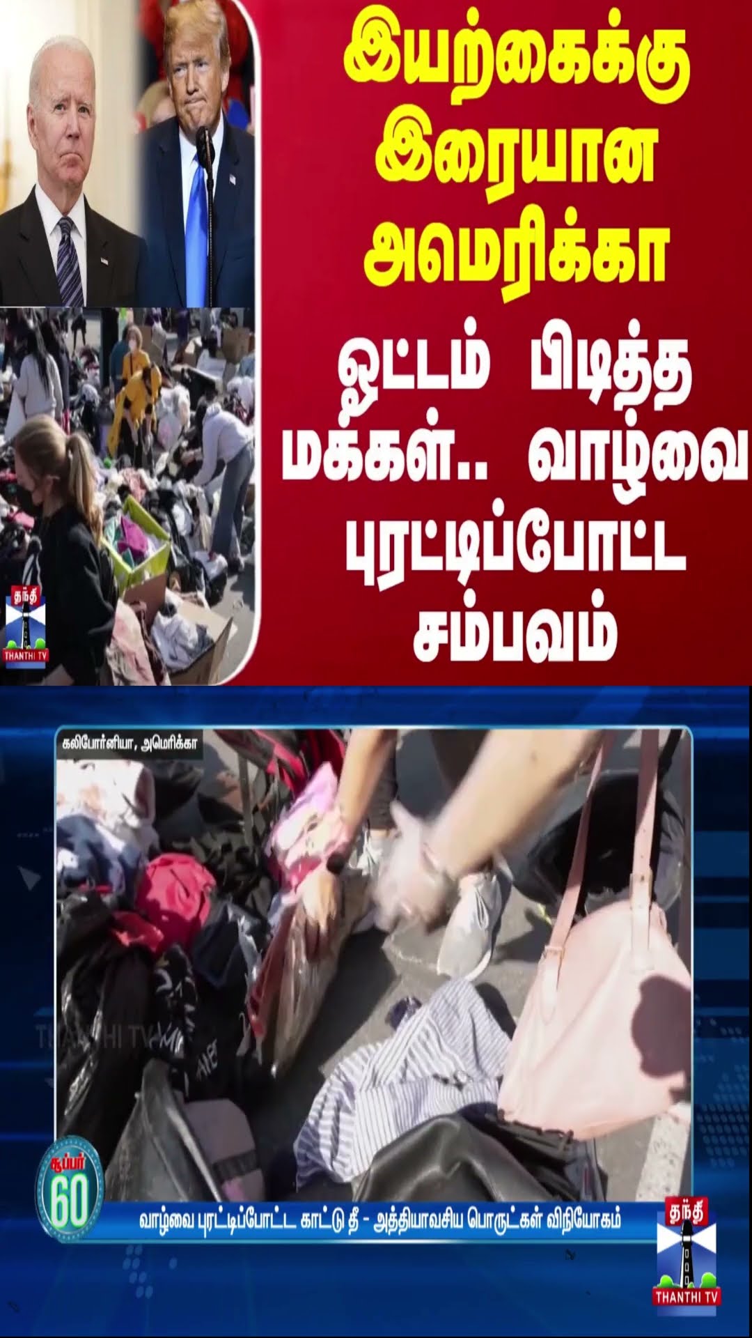 இயற்கைக்கு இரையான அமெரிக்கா.. ஓட்டம் பிடித்த மக்கள்.. வாழ்வை புரட்டிப்போட்ட சம்பவம்