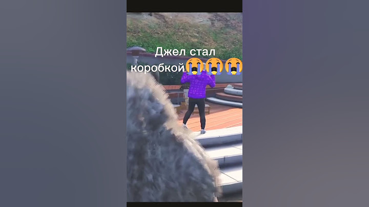 джел стал коробкой😭😭😭@prostojell @Flazin