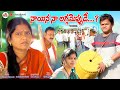 నాయిన నాలగ్గమేప్పుడే | village comedy | Village show | Village short films | ma voori cinema