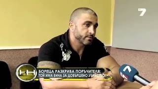 Жега 05.07.2015 - Мокрите поръчки на ъндърграунда излизат наяве