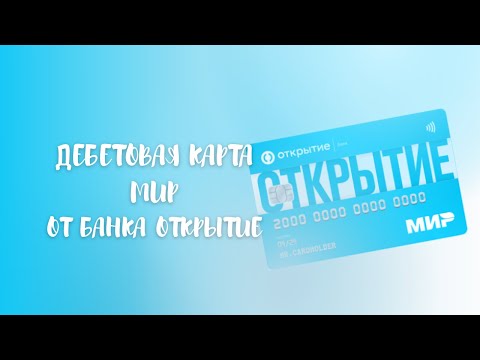 Дебетовая карта МИР от Банка Открытие – условия | Бесплатное обслуживание и кэшбэк до 1,5 на все 🔥