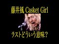 [教えて] 藤井風「CasketGirl」のラストシーンの意味....