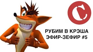 Рубим в Крэша! Эфир-зефир Chuck_review #5 Рубим в Крэша! Эфир-зефир Chuck_review #5