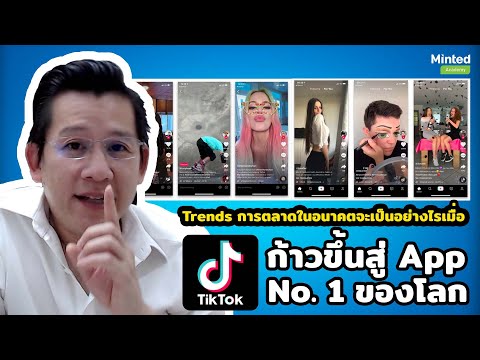 อนาคตการตลาดจะเป็นอย่างไร เมื่อ TikTok ก้าวขึ้นสู่ App ที่มีคน Download เป็นอันดับ 1 ของโลก