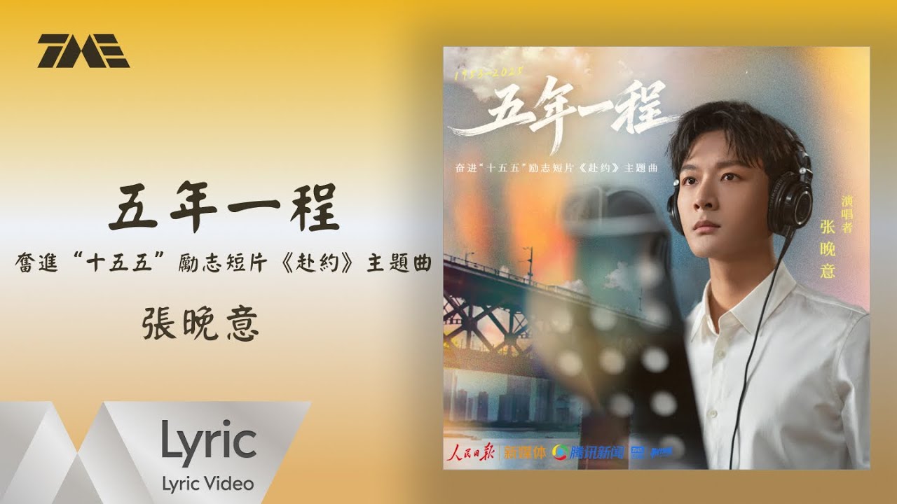 張晚意《五年一程 》(《赴約》奮進“十五五”勵志短片主題曲)｜ 官方動態歌詞版MV ｜騰訊音樂發行頻道