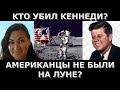 На Луне есть жизнь? Убийца Кеннеди это...?