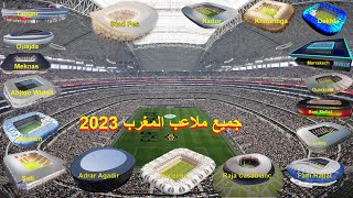 جميع ملاعب المغرب 2023