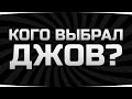 С КЕМ ИДЁТ ДЖОВ НА БИТВУ БЛОГЕРОВ 2021? ● Решаем Судьбу Финала Ивента