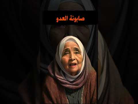 صابونه العدو خالتي بهانة شخصية من وحي الخيال أمثال العرب أمثال عربية امثال