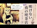 【アナウンサー朗読】孤独を抱える人に優しく寄り添う「明けない夜の喫茶店4」作:たけなが【フリーアナウンサーしまえりこの読み聞かせ】※本編BGM広告なし