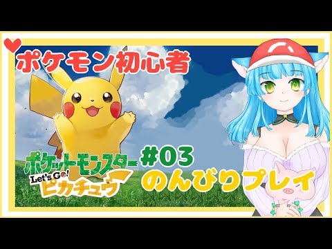 🔴ポケモンマスター Let's Go! ピカチュウ【Part.3】☆ﾟ+