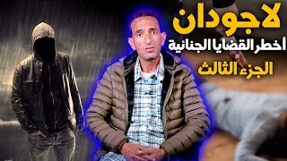 لاجودان ادريس...مجموعة من أخطر القاضايا الجنائية اللي عشت مع الدرك الملكي (الجزء الثالث)