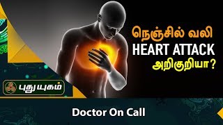 நெஞ்சில் வலி Heart Attack அறிகுறியா? | Doctor On Call | Puthuyugam TV