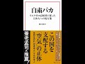 【紹介】自粛バカ リスクゼロ症候群に罹った日本人への処方箋 （池田 清彦）