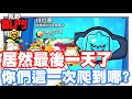 《哲平》手機遊戲 荒野亂鬥(Brawl Stars) - 賽季最後一天了耶!! | 大家這一賽季!! 都爬到哪裡了呢!?