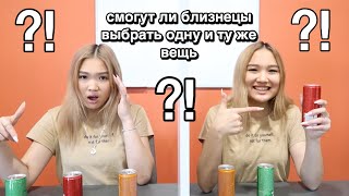 Тест на телепатию БЛИЗНЕЦОВ ! // Kagiris Twins