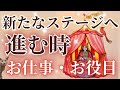 転機を迎えていませんか❓あなたのお仕事お役目🪄✨新たなステージへ進む時が来ています🌟［占い/タロット/ルノルマン/オラクルカード/仕事/恋愛/潜在意識/龍神］