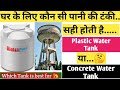 घर के लिए कोनसी पानी की टंकी सही (Best) रहती है ! Plastic Water Tank V/s Concrete Water Tank I