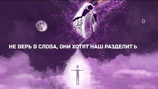 Линник, Fatum Star - Другая земля (Lyric video)