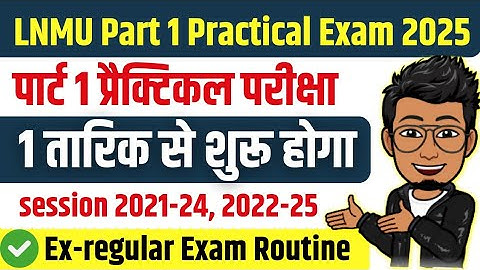 LNMU पार्ट 1 प्रैक्टिकल परीक्षा तिथि 2025 | lnmu पार्ट 1 एक्स-रेगुलर/NC प्रैक्टिकल परीक्षा 2025