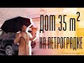 Влог №18⎮Отдельный дом 35 м² в центре Петербурга !