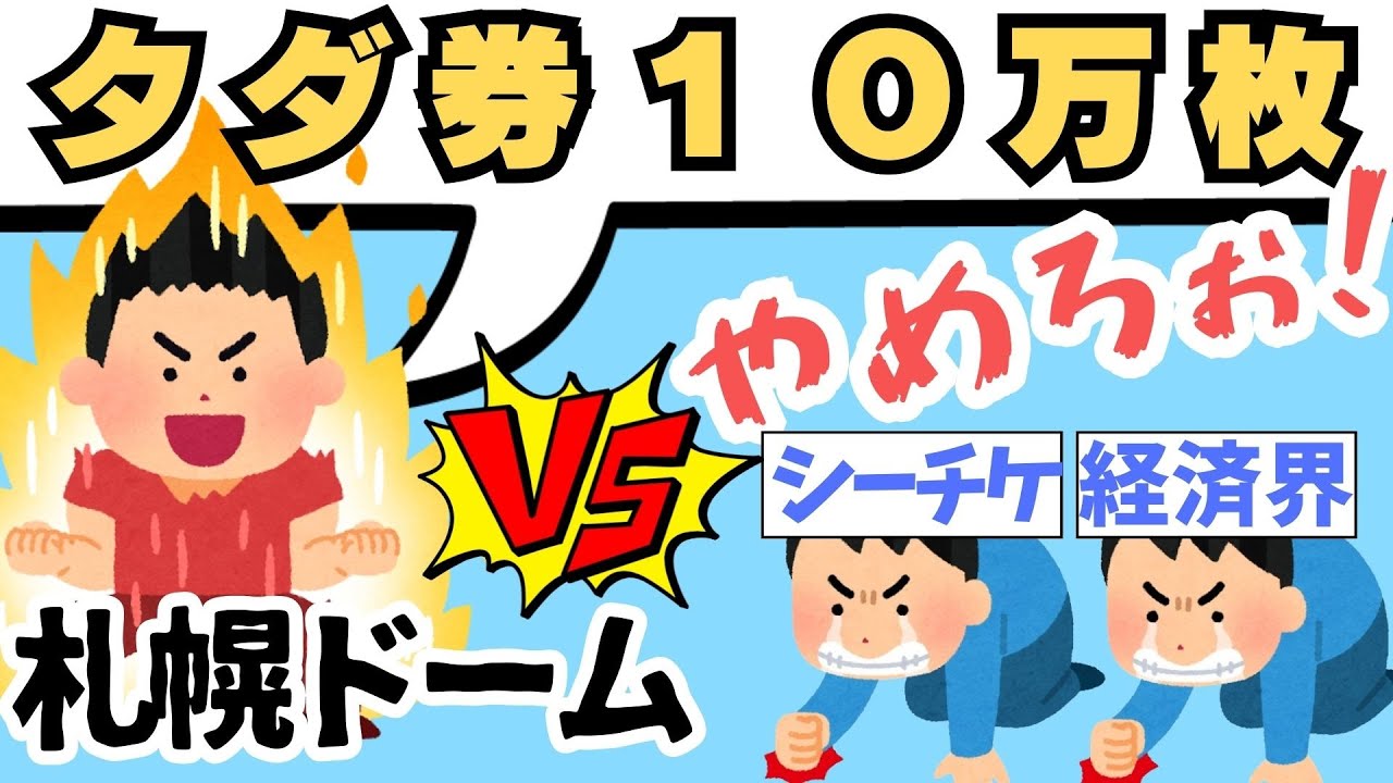 【札幌ドーム】１０万人招待企画について猛抗議する理由ぜんぶ言います