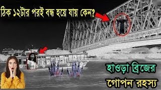 ১২ টর পর হওড বরজ কন বনধ কর দওয হয,তর আসল রহসযট জন নন Kolkata Howrah Bridge