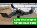 Секреты сборки почвенных фрез культиватора, мотоблока