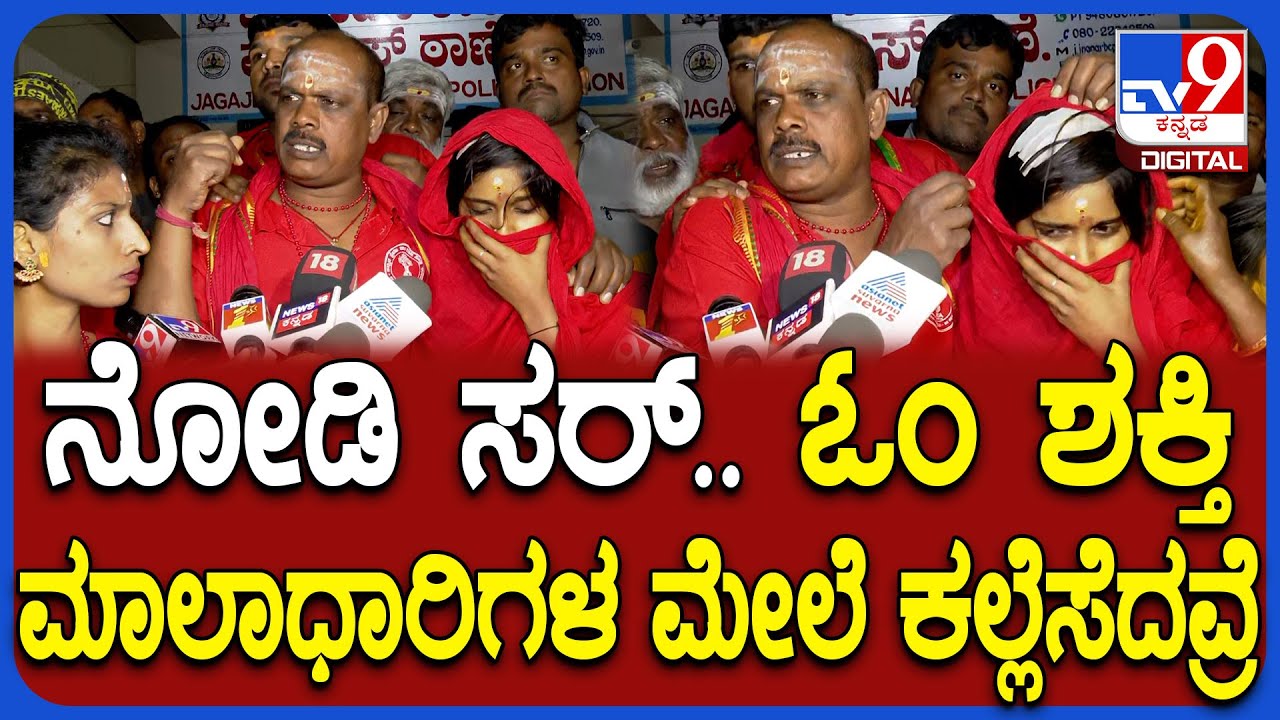 ಮೆರವಣಿಗೆ ಹೊರಟಿದ್ದ Om Shakti ಮಾಲಾಧಾರಿಗಳ ಮೇಲೆ ಕಲ್ಲೆಸೆತ.. ಗಾಯಗೊಂಡ ಬಾಲಕಿ  | 