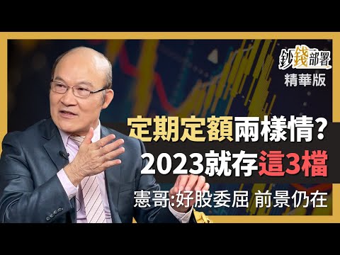 精華💰定期定額買對了嗎? 憲哥來健檢 2023這3檔可以存《鈔錢部署》 ft.賴憲政 20221211