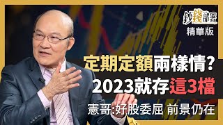 精華💰定期定額買對了嗎? 憲哥來健檢 2023這3檔可以存《鈔錢部署》 ft.賴憲政 20221211