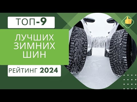 ТОП-9. Лучших зимних шин❄️Рейтинг 2024🏆Какие лучше: шипованные или липучки?