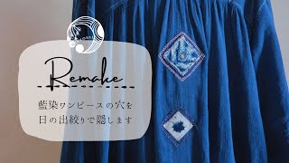 藍染ワンピースRemake｜ハギレでリメイク｜空いてしまった穴を