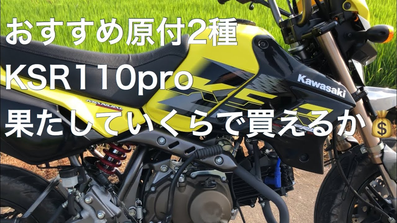 中古バイク購入?KSR110pro現車確認 - YouTube 中古バイク購入?KSR110pro現車確認 - YouTube