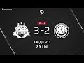 КИДЕРО 3-2 ХУТЫ ОБЗОР МАТЧА