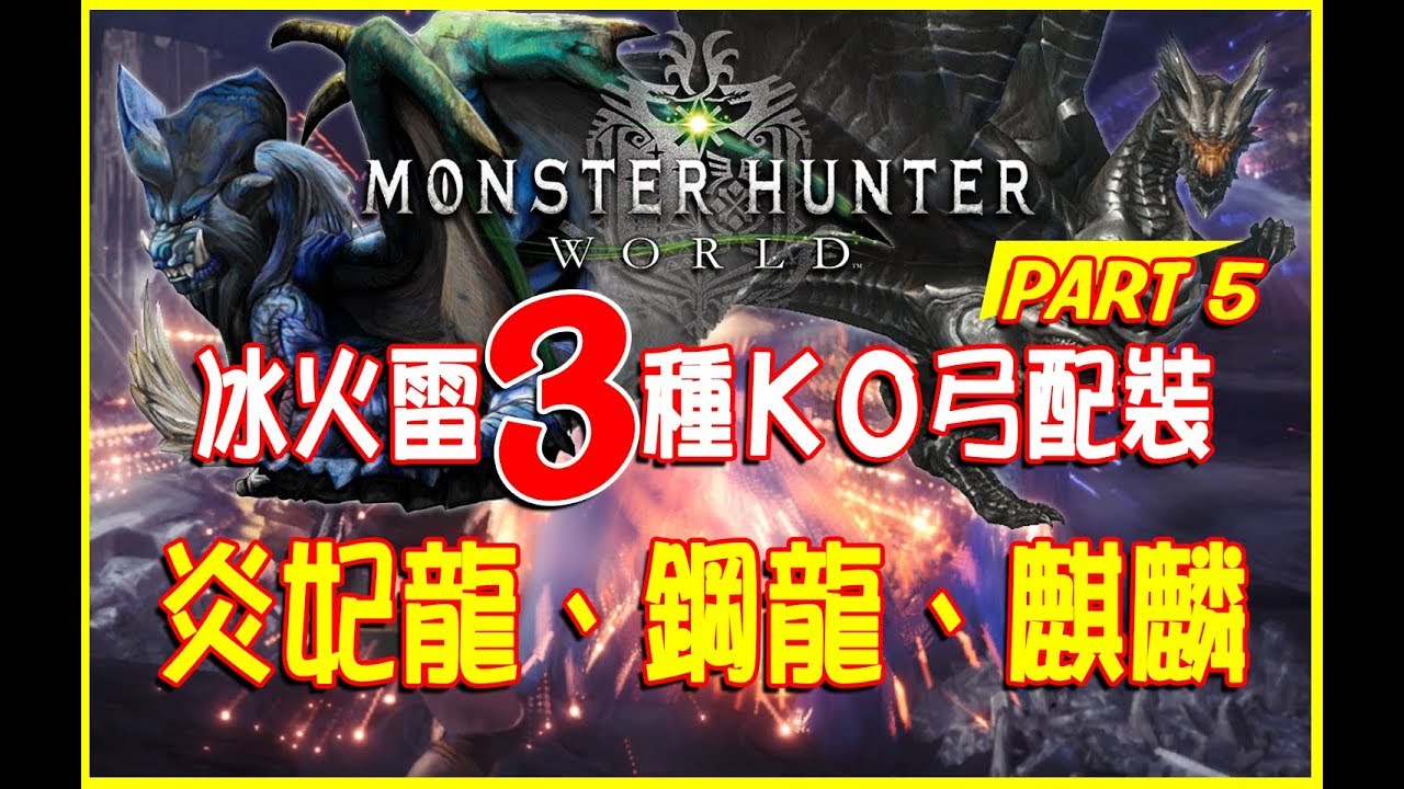 Mhw新手攻略 冰火雷3屬性ko弓配裝分享 剋炎妃龍鋼龍歷戰王麒麟 Monster Hunter World 5 0版 Youtube